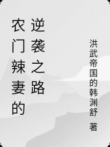 农门辣妻有空间免费阅读