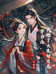 穿书后我抢了女主白月光 蒙茉