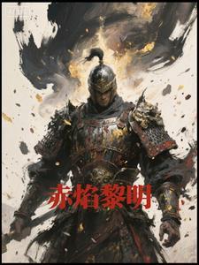 赤焰活动