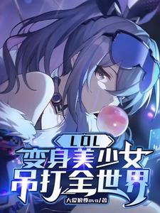 变身英雄联盟女角色