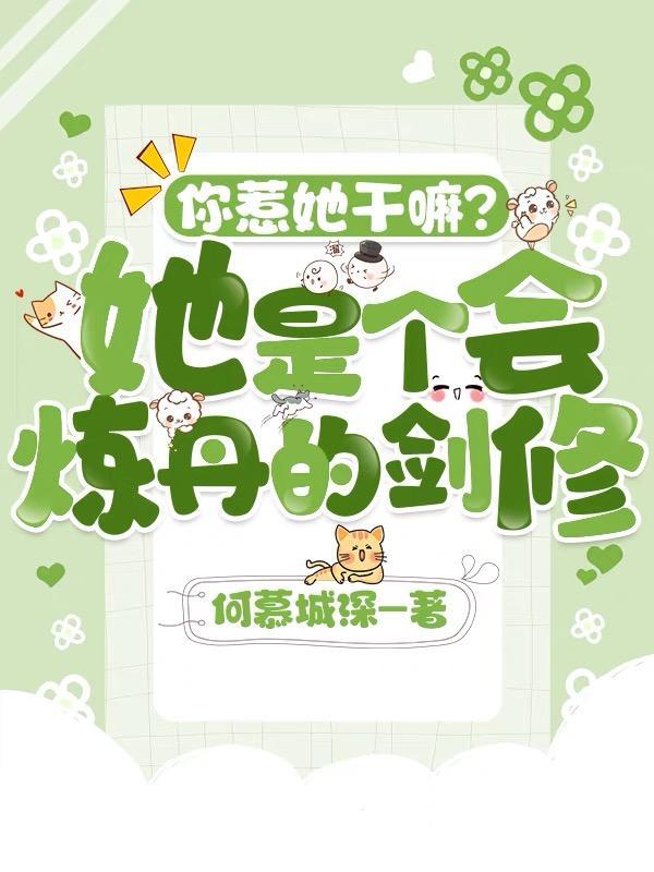 你惹她干嘛她是个会炼丹的剑修383章