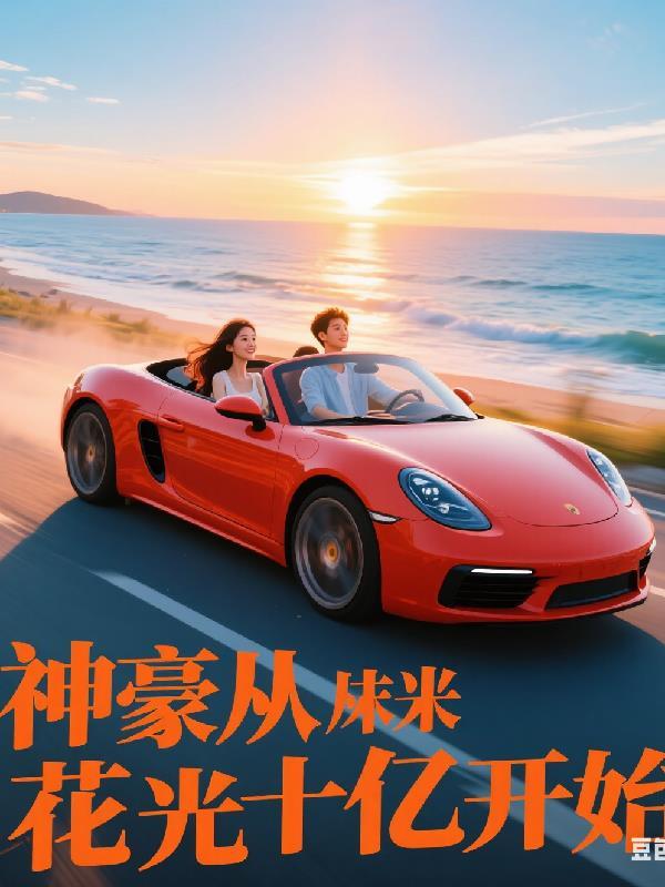 神豪从十倍增益开始 最新章节 无弹窗