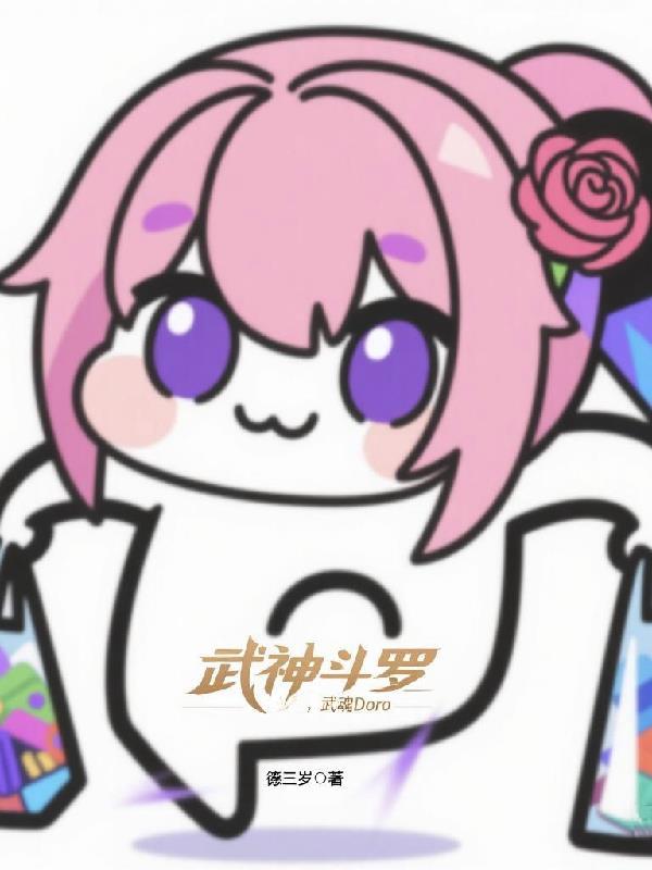 斗罗之武魂武神躯