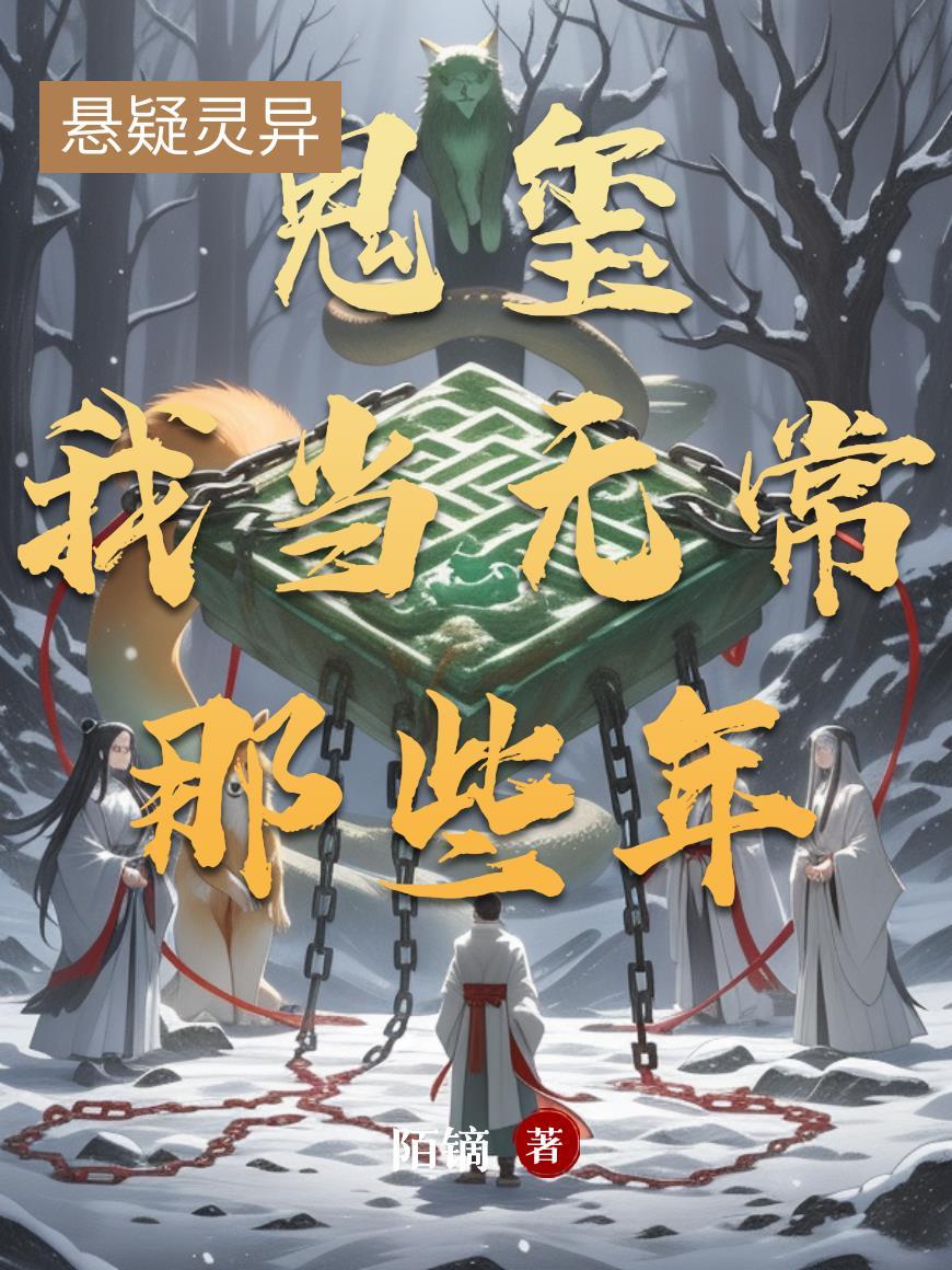 我当无常后火了