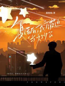 复活后我成了国宝级大师免费阅读