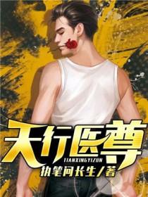 天行医尊短剧