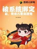 被系统绑定后我在八零当团宠 飞天小猪