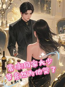男主叫周家显的