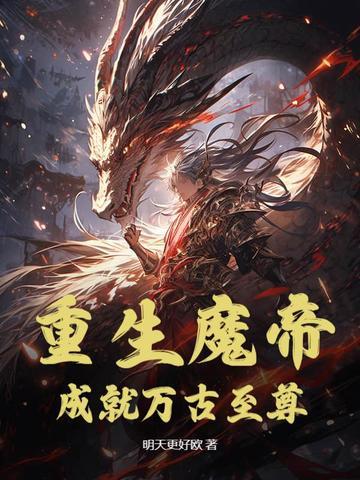 主角是魔帝重生