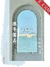 凛冬雾去百度