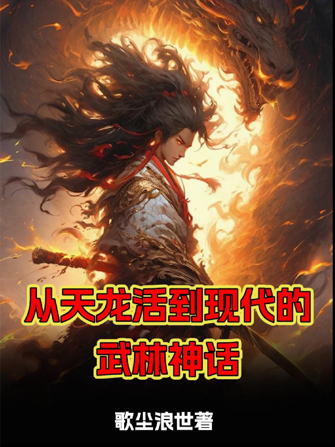 从天龙开始制霸武侠世界