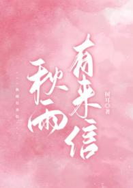 秋雨有来信po