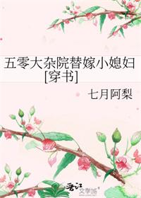 五零大杂院替嫁小媳妇穿书无错章