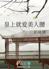 皇上就爱美人腰格格党