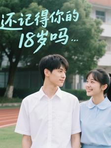 还记得你的十八岁吗