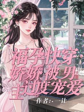 无子男主高冷?明明很粘人的