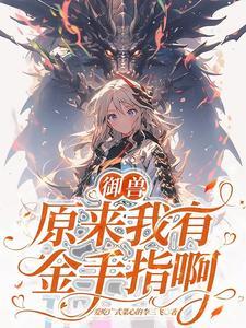 主角第一只御兽是狮子