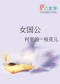 女国公村花番外txt完结了吗