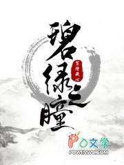 碧绿瞳孔