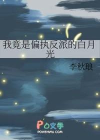 我竟是偏执反派的白月光 李秋琅
