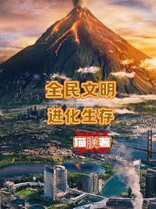 全民进化时代的等级划分