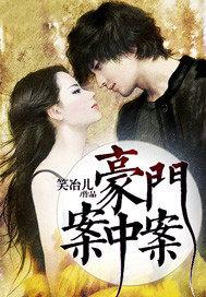 豪门惨案