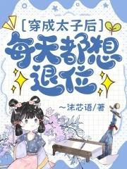 穿成太子后每天都想退位最新章节更新列表