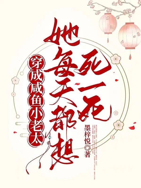 穿成咸鱼的我每天只想唱歌