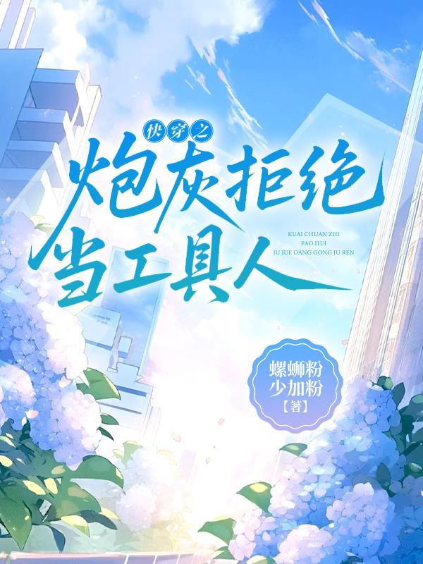 快穿之拒做炮灰快穿之拒做炮灰
