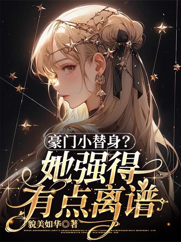 豪门强宠替身小妻子