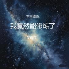 宇宙爆炸的能量