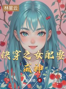 快穿之女配成神之路 寒冰蘑菇