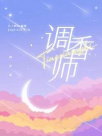 调香师天赋