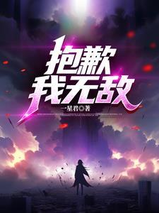 抱歉我就是这么无敌