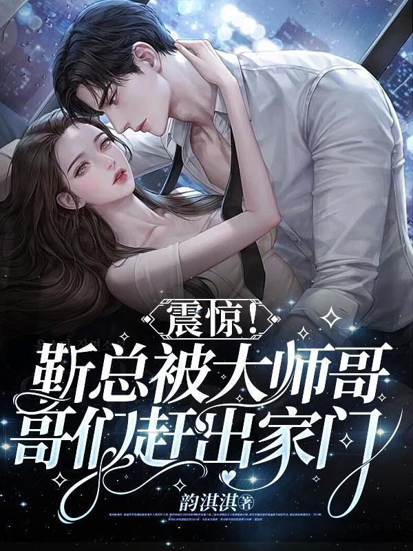 靳总祖宗美又飒温禾全文阅读