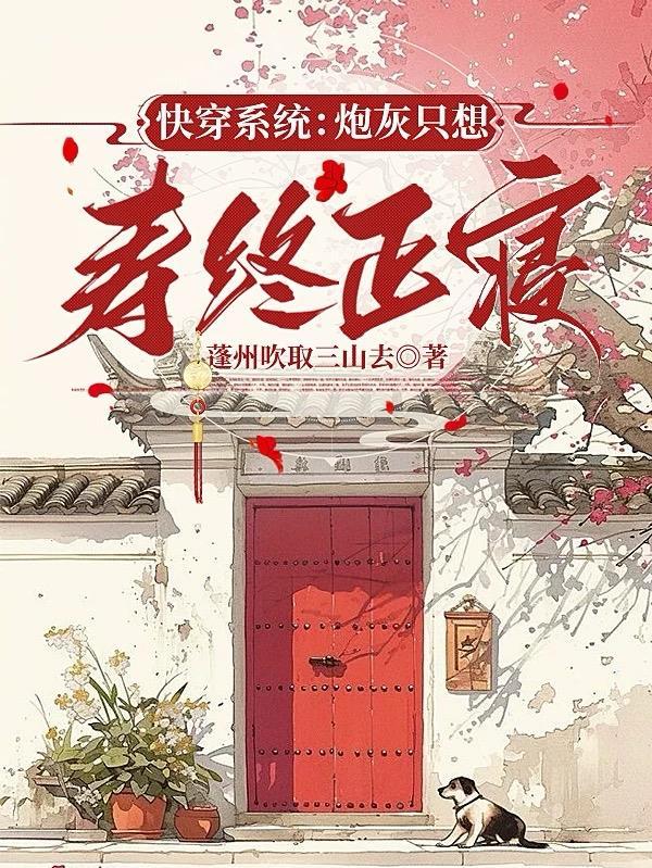 快穿系统炮灰只想寿终正寝 蓬州吹取三山去