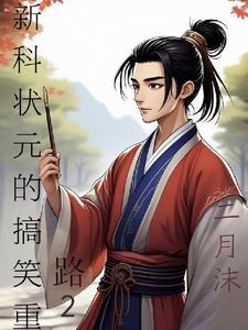 新科状元一般封几品
