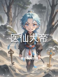 医仙武帝