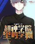 超神学院霸主