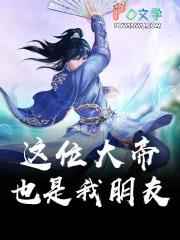 大帝也是我的朋友