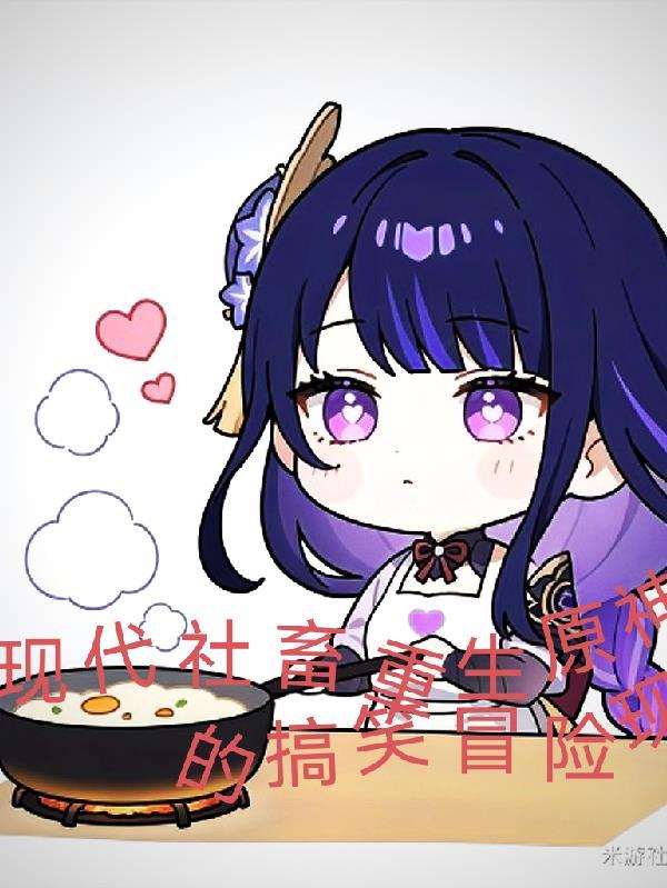 原神现代文