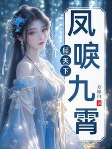 凤唳九霄免费阅读