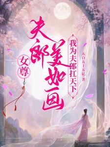 女尊之夫郎来搅婚全文免费阅读