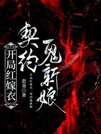 契约鬼新娘gl怠炎