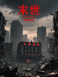 末世重生之传奇