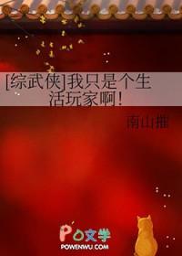 综武侠 我只是个生活玩家啊! 南山摧