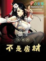 我真的不是废物