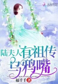 陆夫人有祖传乌鸦嘴完整版免费阅读