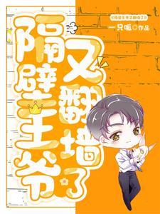 隔壁的王爷有空间