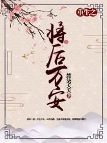 重生之将后万安by柒夭